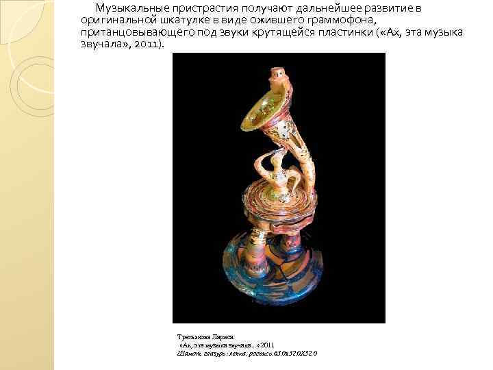  Музыкальные пристрастия получают дальнейшее развитие в оригинальной шкатулке в виде ожившего граммофона, пританцовывающего