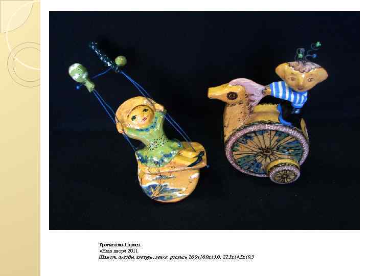 Третьякова Лариса. «Наш двор» 2011 Шамот, ангобы, глазурь; лепка, роспись 26. 0 х13. 0;