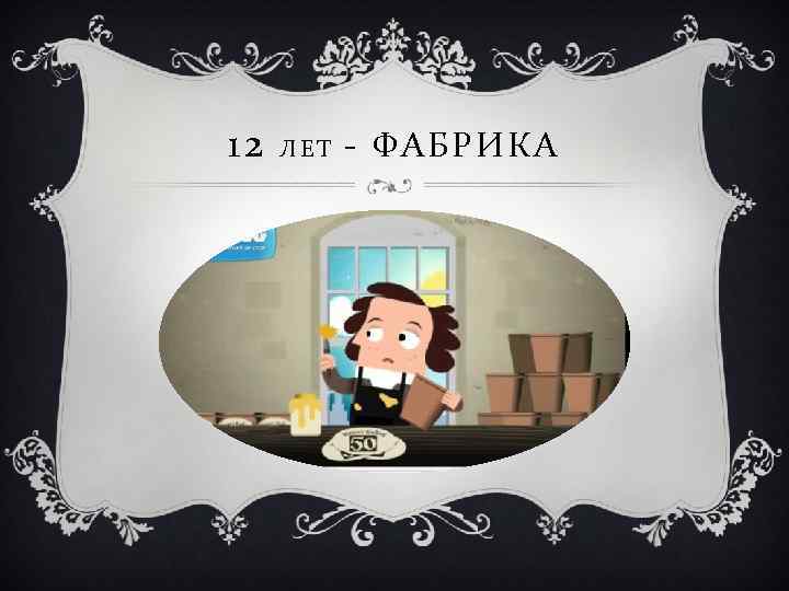 12 ЛЕТ - ФАБРИКА 