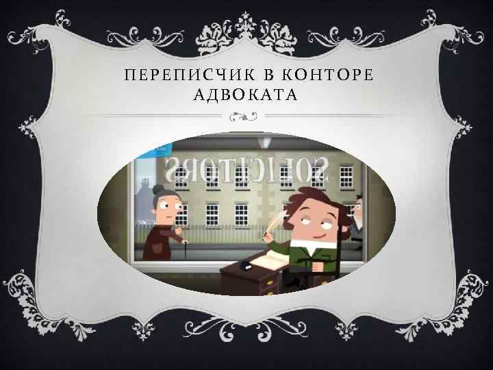 ПЕРЕПИСЧИК В КОНТОРЕ АДВОКАТА 