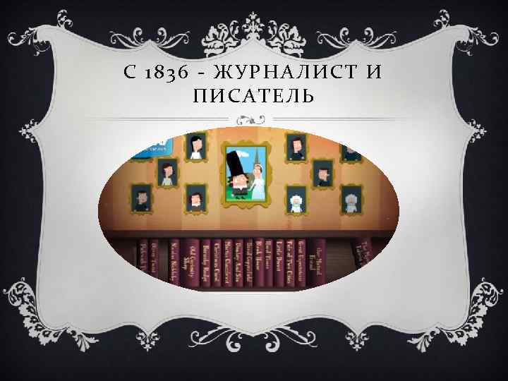 С 1836 - ЖУРНАЛИСТ И ПИСАТЕЛЬ 