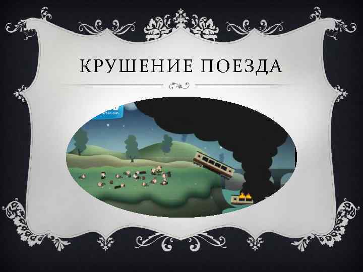 КРУШЕНИЕ ПОЕЗДА 