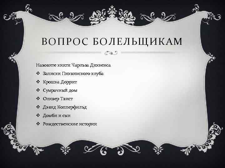 ВОПРОС БОЛЕЛЬЩИКАМ Назовите книги Чарльза Диккенса v Записки Пиквикского клуба v Крошка Доррит v
