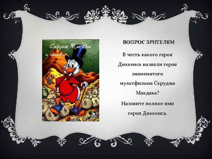 ВОПРОС ЗРИТЕЛЯМ В честь какого героя Диккенса назвали героя знаменитого мультфильма Скруджа Макдака? Назовите