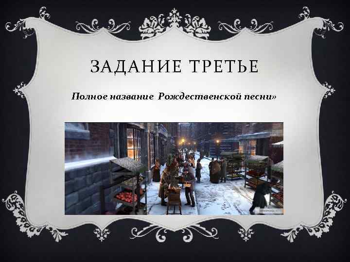 ЗАДАНИЕ ТРЕТЬЕ Полное название Рождественской песни» 