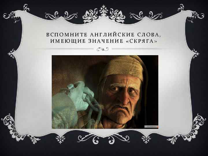 ВСПОМНИТЕ АНГЛИЙСКИЕ СЛОВА, ИМЕЮЩИЕ ЗНАЧЕНИЕ «СКРЯГА» 