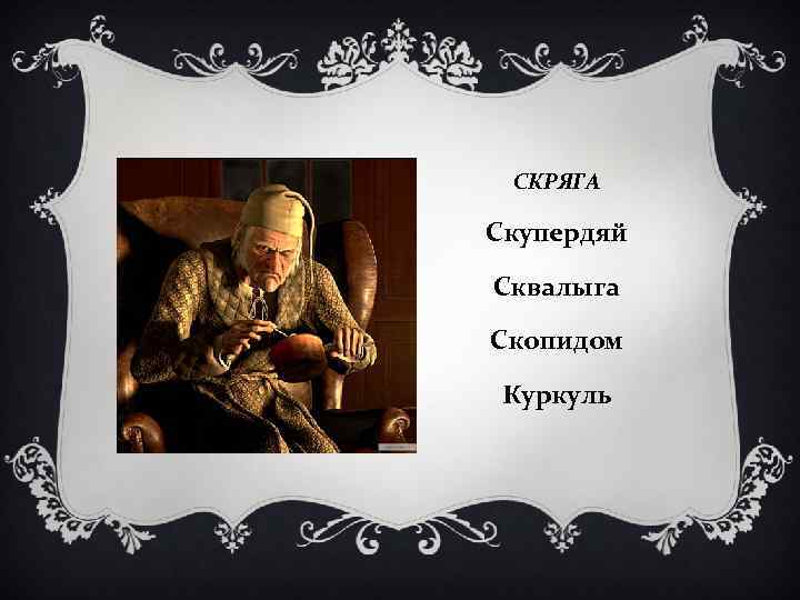 СКРЯГА Скупердяй Сквалыга Скопидом Куркуль 