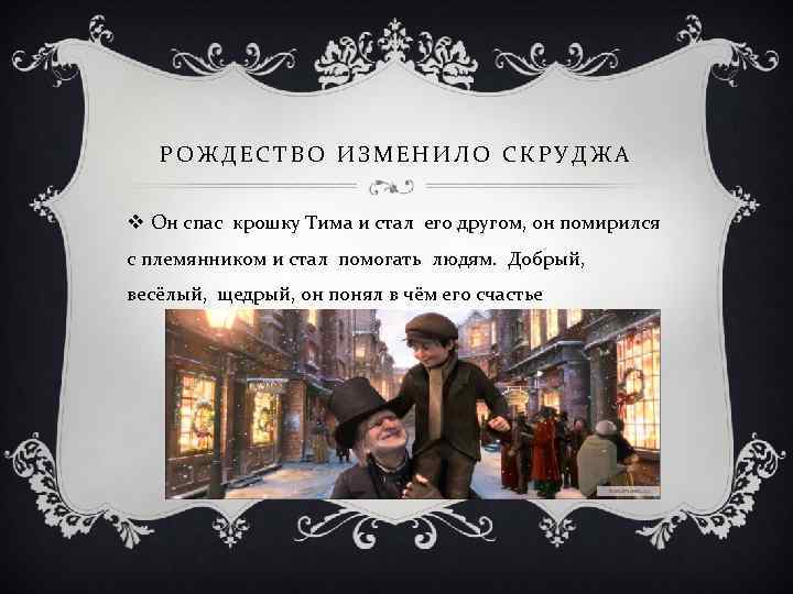 РОЖДЕСТВО ИЗМЕНИЛО СКРУДЖА v Он спас крошку Тима и стал его другом, он помирился