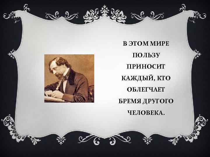 В этом мире. В этом мире приносит пользу каждый. Каждый кто. Приносить пользу миру. Лишний человек в этом мире.