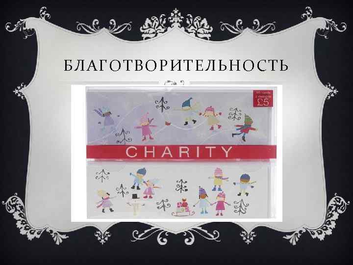БЛАГОТВОРИТЕЛЬНОСТЬ 