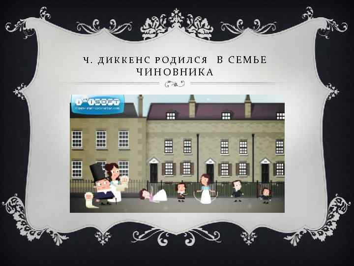 Ч. ДИККЕНС РОДИЛСЯ ЧИНОВНИКА В СЕМЬЕ 