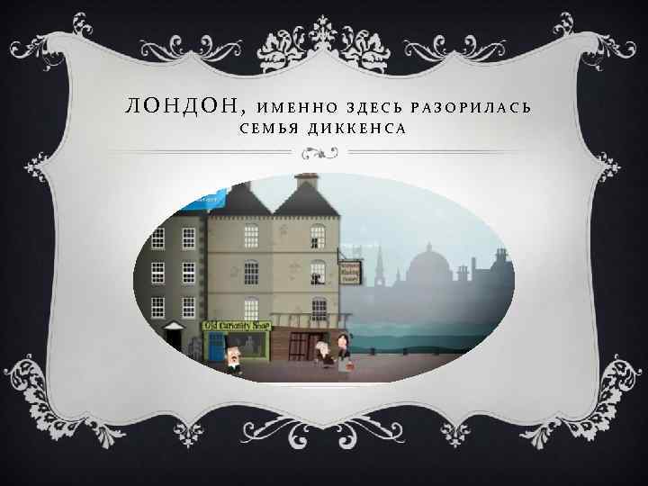 ЛОНДОН, ИМЕННО ЗДЕСЬ РАЗОРИЛАСЬ СЕМЬЯ ДИККЕНСА 