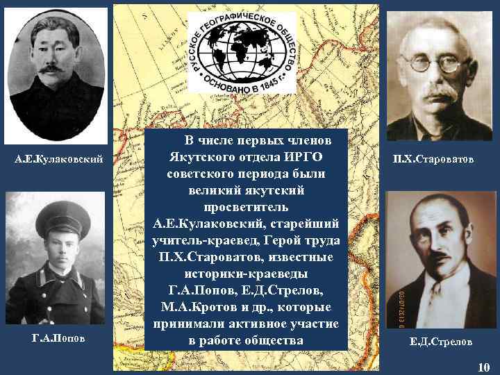 А. Е. Кулаковский Г. А. Попов В числе первых членов Якутского отдела ИРГО советского