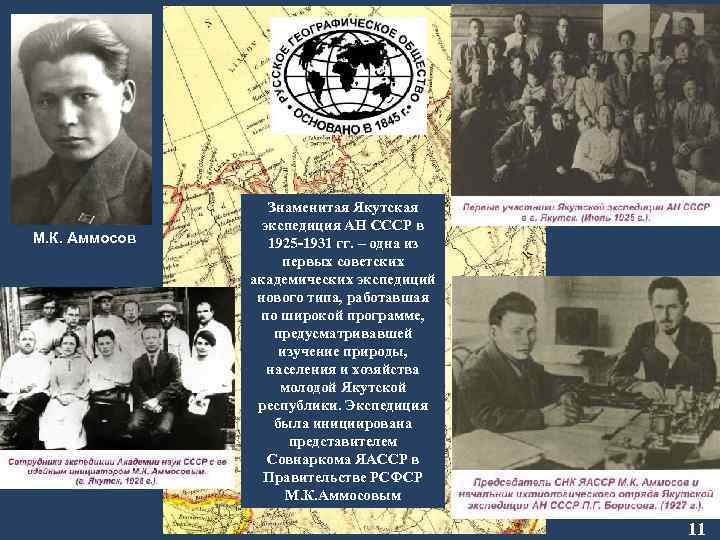 М. К. Аммосов Знаменитая Якутская экспедиция АН СССР в 1925 -1931 гг. – одна