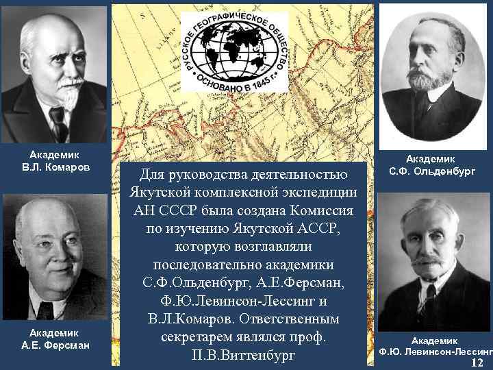 Академик В. Л. Комаров Академик А. Е. Ферсман Для руководства деятельностью Якутской комплексной экспедиции