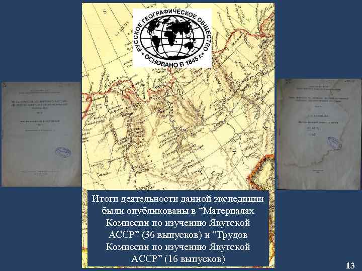 Итоги деятельности данной экспедиции были опубликованы в “Материалах Комиссии по изучению Якутской АССР” (36