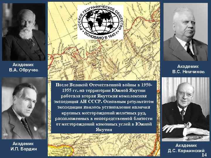 Академик В. А. Обручев Академик В. С. Немчинов После Великой Отечественной войны в 19501955