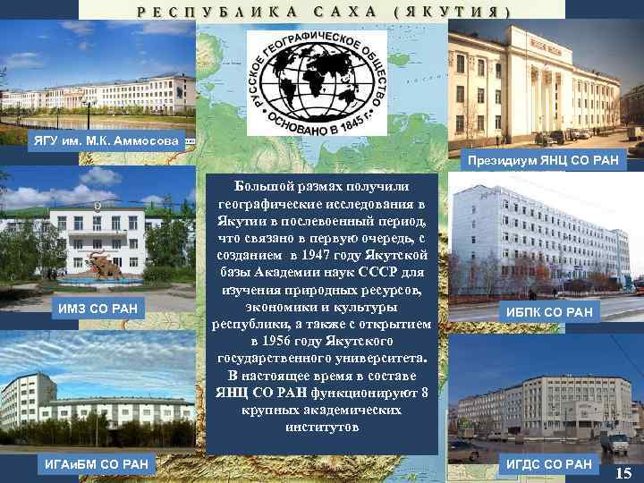 ЯГУ им. М. К. Аммосова Президиум ЯНЦ СО РАН ИМЗ СО РАН ИГАи. БМ