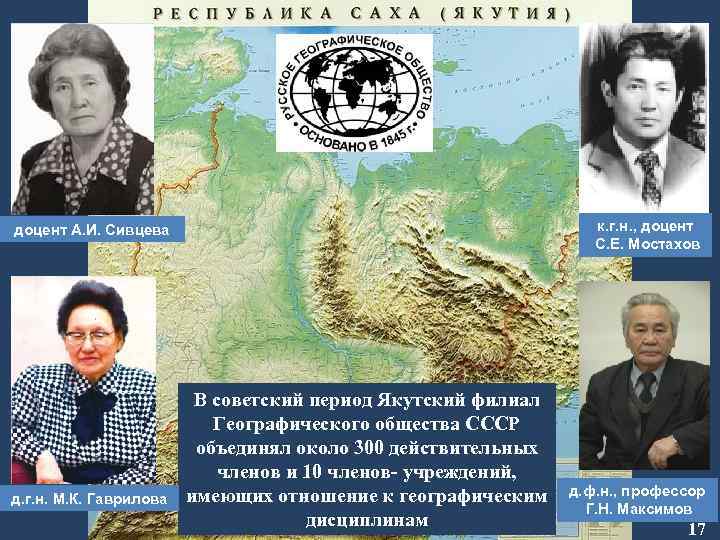 к. г. н. , доцент С. Е. Мостахов доцент А. И. Сивцева д. г.