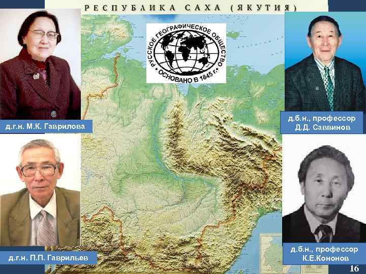 д. б. н. , профессор Д. Д. Саввинов д. г. н. М. К. Гаврилова