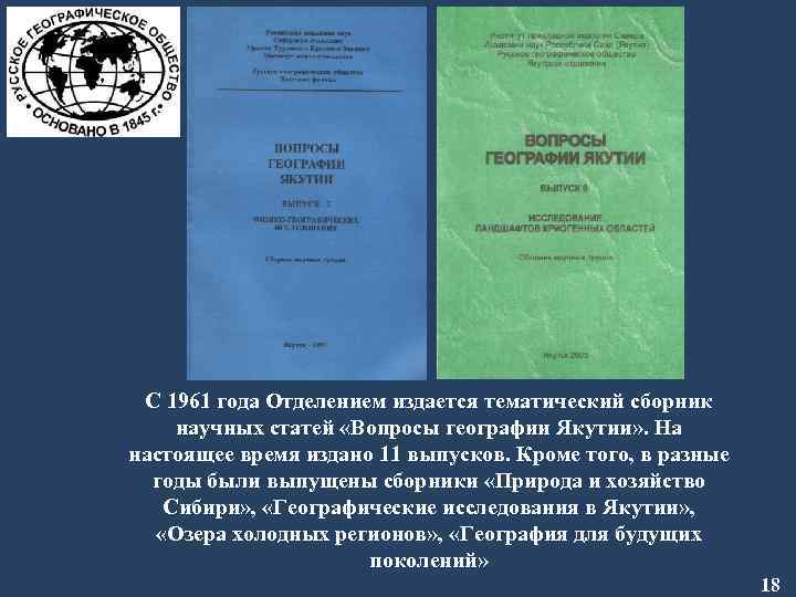 С 1961 года Отделением издается тематический сборник научных статей «Вопросы географии Якутии» . На
