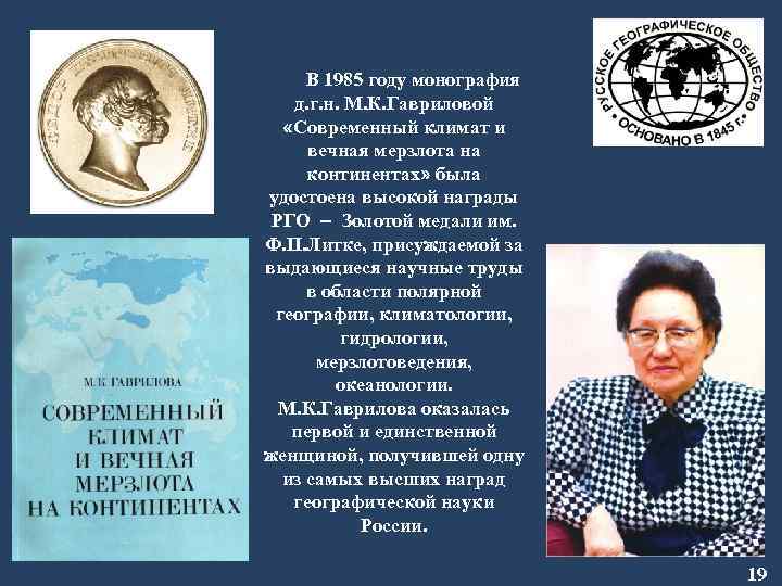 В 1985 году монография д. г. н. М. К. Гавриловой «Современный климат и вечная