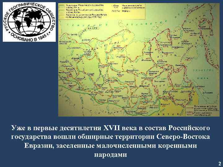 Уже в первые десятилетия XVII века в состав Российского государства вошли обширные территории Северо-Востока