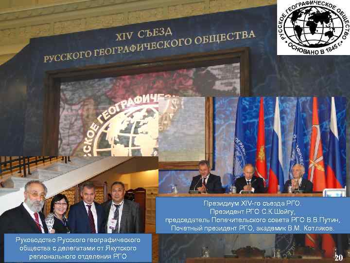 Президиум XIV-го съезда РГО. Президент РГО С. К. Шойгу, председатель Попечительского совета РГО В.