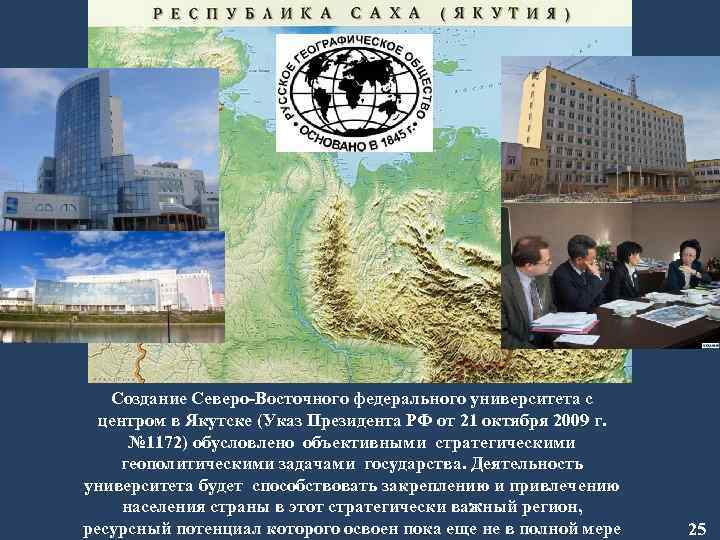 Создание Северо-Восточного федерального университета с центром в Якутске (Указ Президента РФ от 21 октября