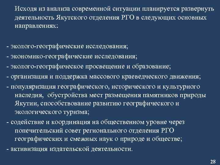 Исходя из анализа современной ситуации планируется развернуть деятельность Якутского отделения РГО в следующих основных
