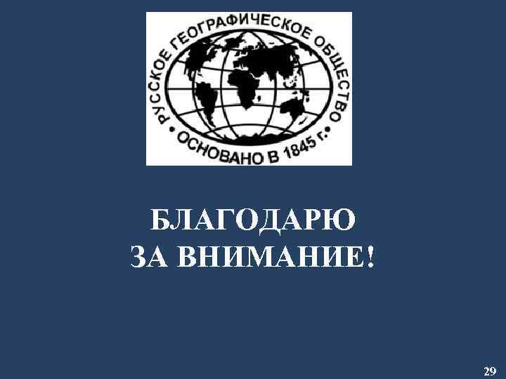БЛАГОДАРЮ ЗА ВНИМАНИЕ! 29 