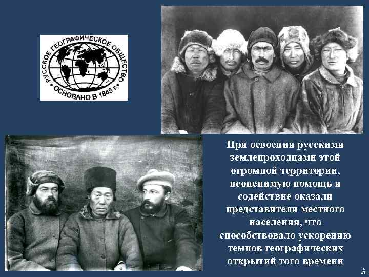 При освоении русскими землепроходцами этой огромной территории, неоценимую помощь и содействие оказали представители местного