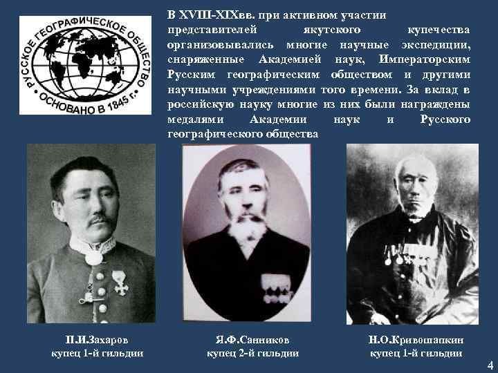В XVIII-XIXвв. при активном участии представителей якутского купечества организовывались многие научные экспедиции, снаряженные Академией