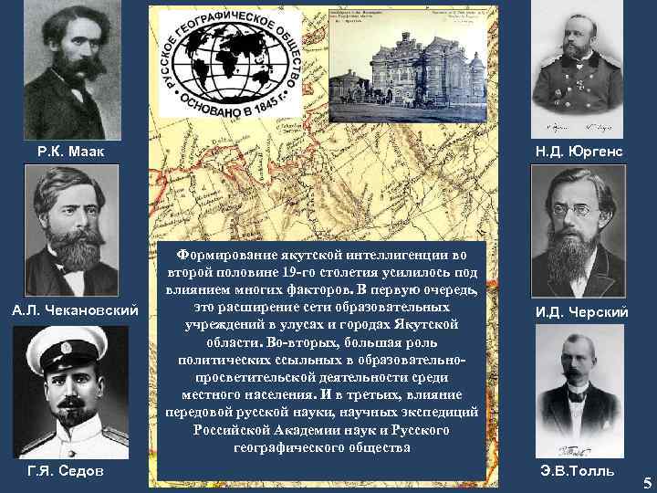 Р. К. Маак А. Л. Чекановский Г. Я. Седов Н. Д. Юргенс Формирование якутской