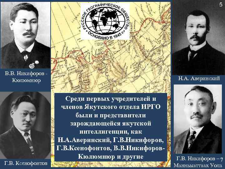 5 В. В. Никифоров Кюлюмнюр Г. В. Ксенофонтов Н. А. Аверинский Среди первых учредителей