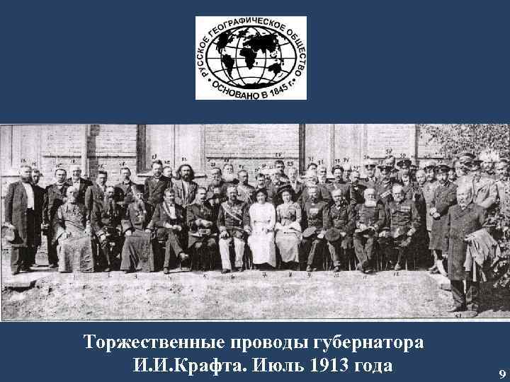 Торжественные проводы губернатора И. И. Крафта. Июль 1913 года 9 