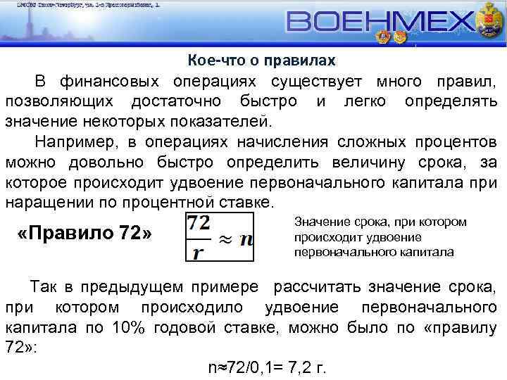 Кое-что о правилах В финансовых операциях существует много правил, позволяющих достаточно быстро и легко