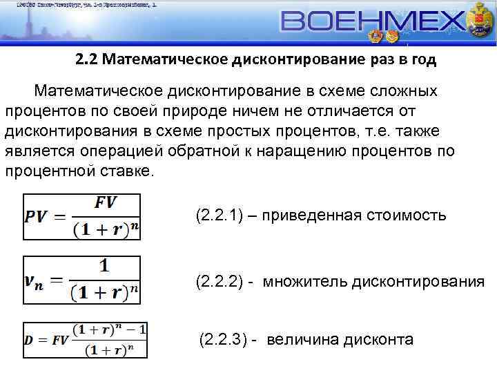 Формула дисконтирования по сложной процентной. Математическое дисконтирование. Математическое дисконтирование по простым процентам. Математическое дисконтирование по сложным процентам. Формула дисконтирования по сложной процентной ставке.