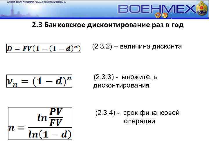 2. 3 Банковское дисконтирование раз в год (2. 3. 2) – величина дисконта (2.