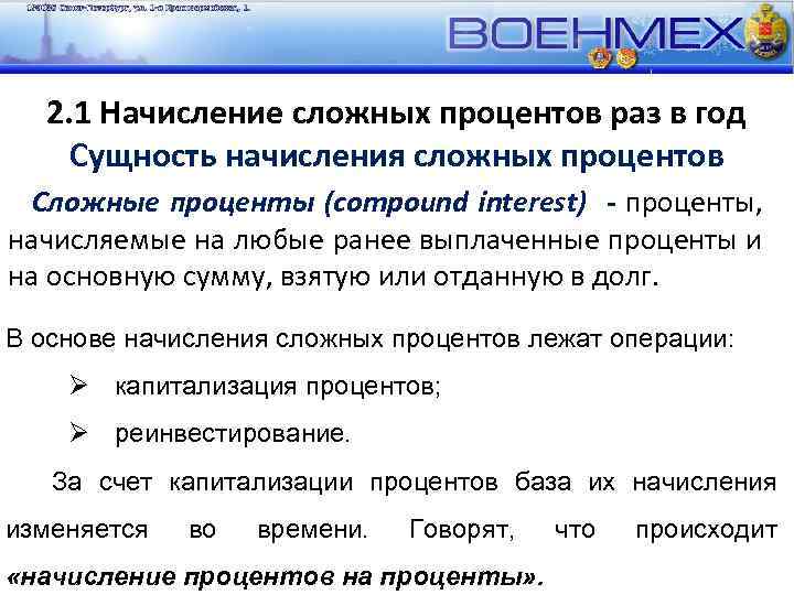 2. 1 Начисление сложных процентов раз в год Сущность начисления сложных процентов Сложные проценты