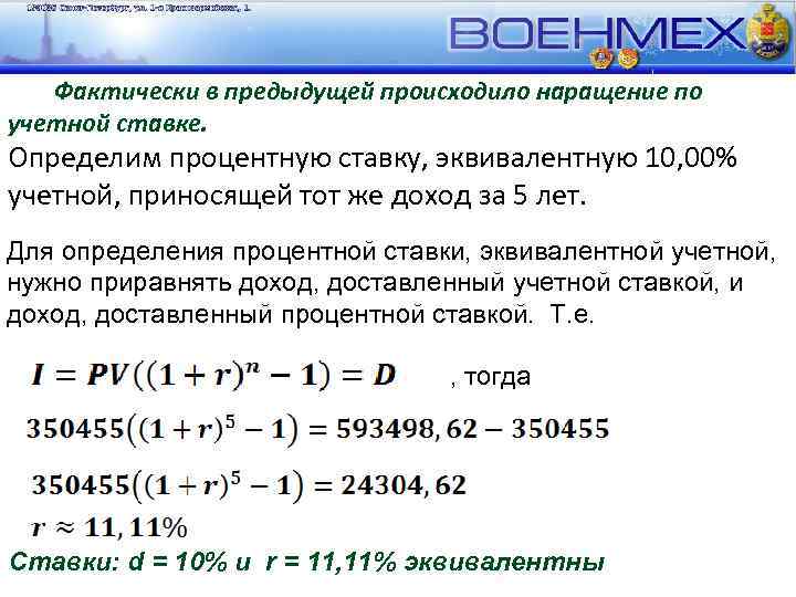 Фактически в предыдущей происходило наращение по учетной ставке. Определим процентную ставку, эквивалентную 10, 00%