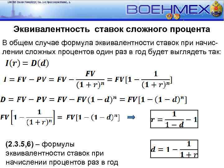 Эквивалентность пределов. Формулы эквивалентности. Формула сложной процентной ставки. Основные формулы эквивалентности. Эквивалентность формула логика.