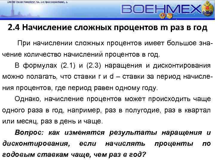 2. 4 Начисление сложных процентов m раз в год При начислении сложных процентов имеет