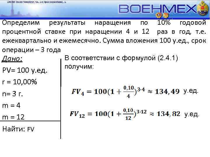 Определим результаты наращения по 10% годовой процентной ставке при наращении 4 и 12 раз