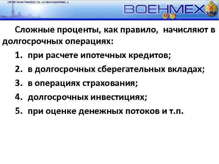 Сложные проценты, как правило, начисляют в долгосрочных операциях: 1. при расчете ипотечных кредитов; 2.