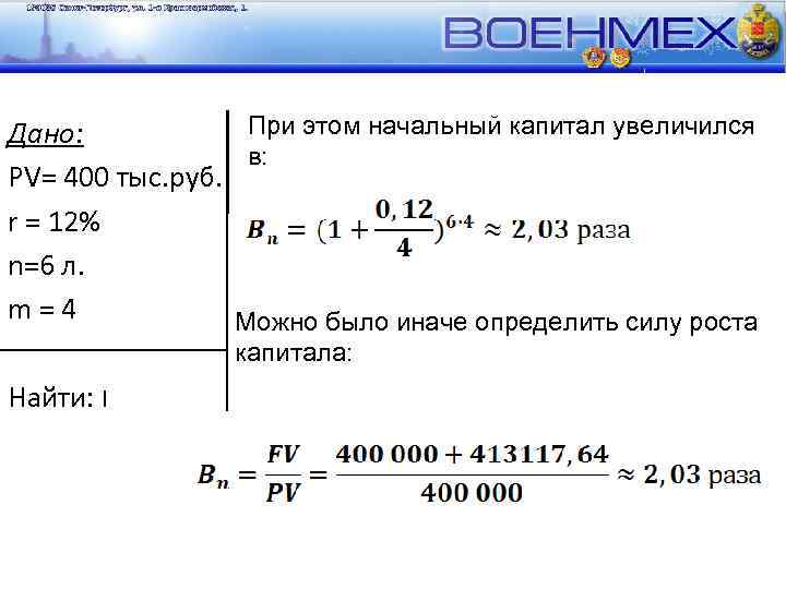 При этом начальный капитал увеличился Дано: в: PV= 400 тыс. руб. r = 12%