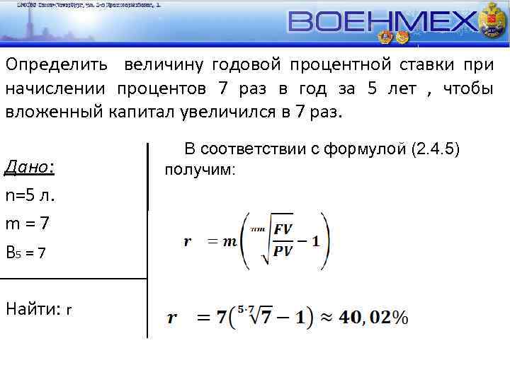 Определить величину годовой процентной ставки при начислении процентов 7 раз в год за 5