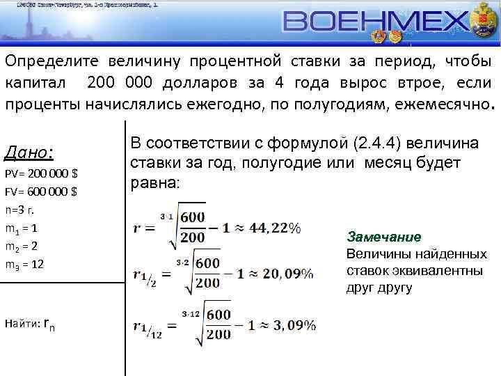 Определите величину процентной ставки за период, чтобы капитал 200 000 долларов за 4 года