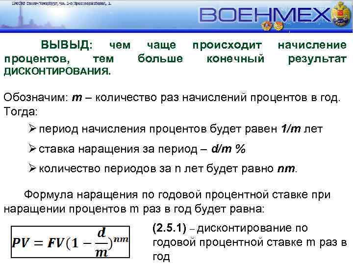 Первый процентный период. Основы финансовых вычислений. Период начисления процентов. M количество начисления процентов в году.