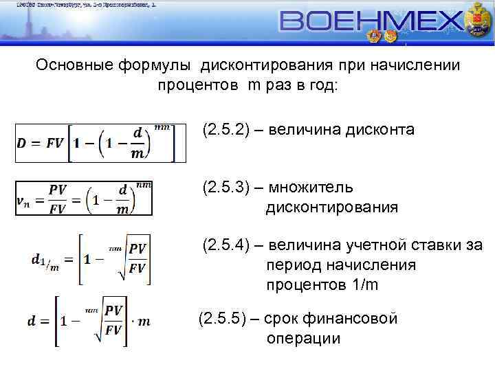 Процент дисконтирования формула. Формула дисконтирования. Ставка дисконтирования формула. Формула дисконтирования по простой процентной ставке. Базовая формула расчета ставки дисконта..